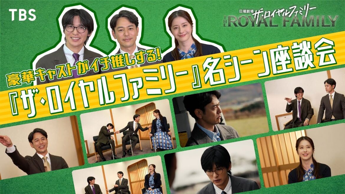 妻夫木聡×目黒蓮×松本若菜 名シーン座談会!日曜劇場『ザ・ロイヤルファミリー』【TBS】
