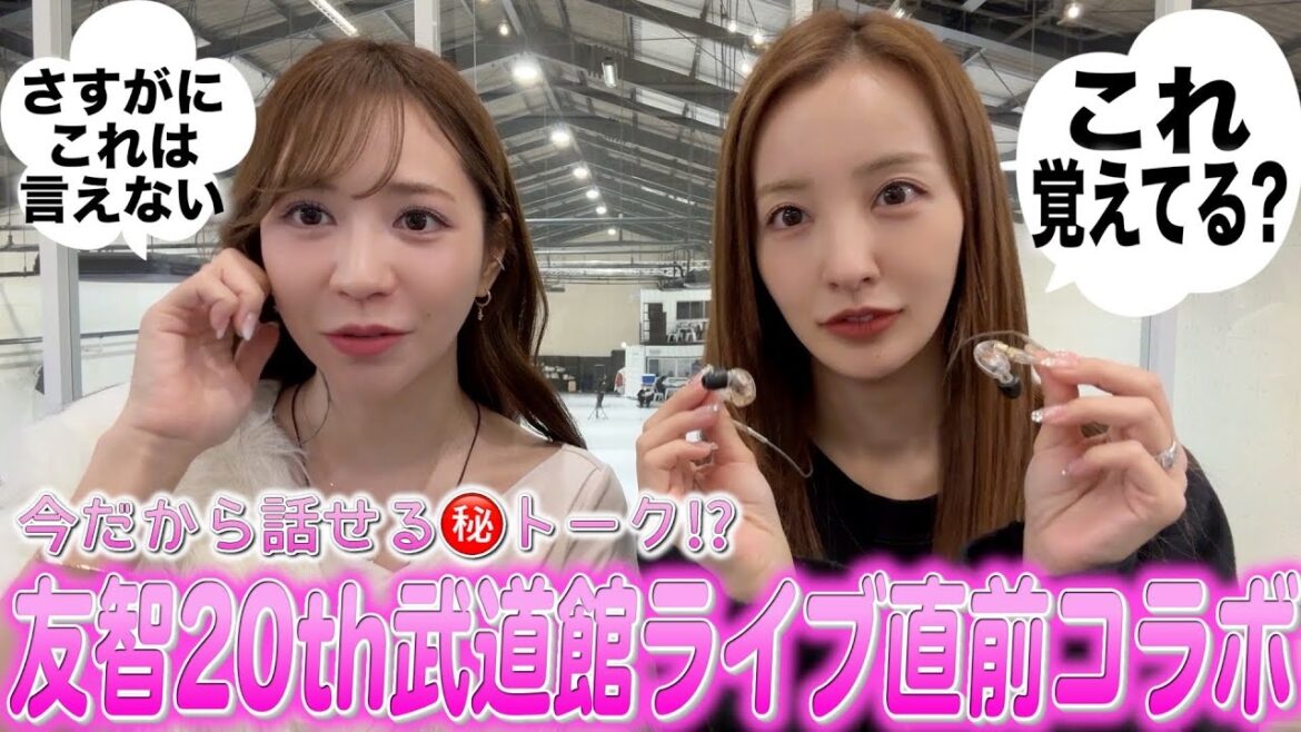 【AKB48】㊗️20周年武道館リハの合間にともーみと今だから言える?!思い出🈲トーク【友智】