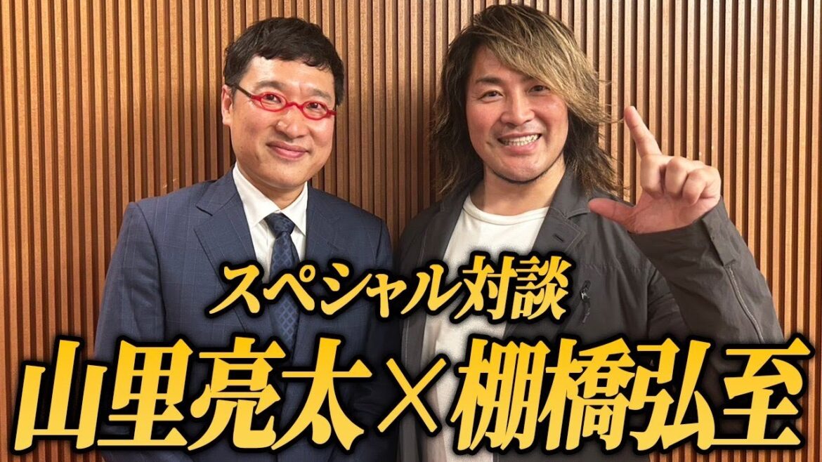 【スペシャル対談】山里亮太×棚橋弘至|「天才」とは?「引退」すべき時とは?
