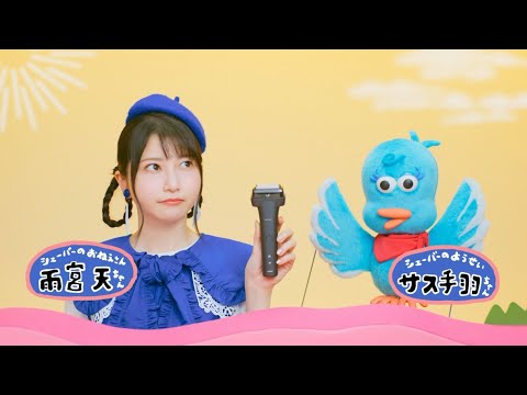 IZUMI Vシェーバー『ぶいぶいぶい♪ 「言っちゃいけないこと」篇』