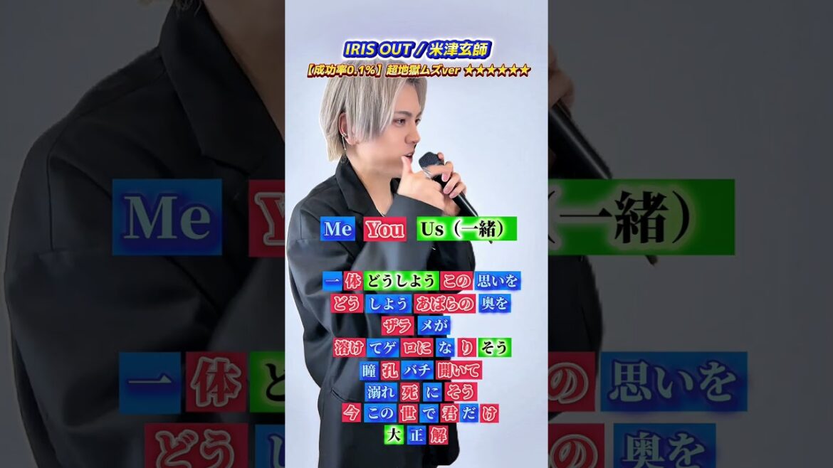 【一緒に歌おう!!】IRIS OUT/米津玄師/ポップコーンデュエット※超地獄ムズver