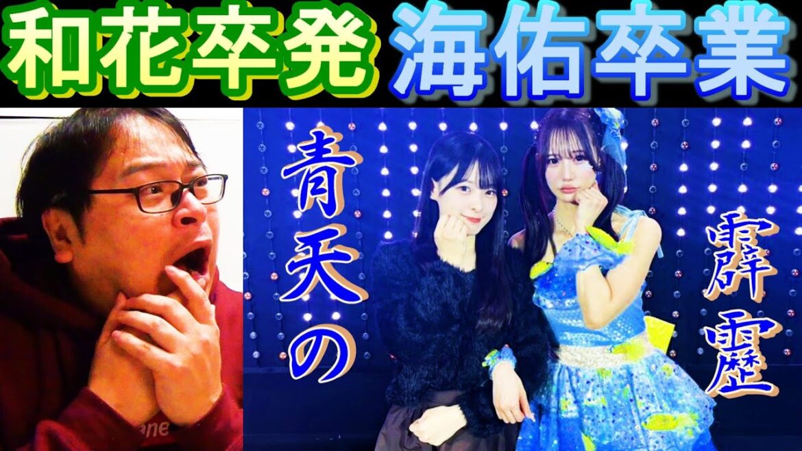 NMB48和田海佑さんが卒業し青原和花さんが卒業発表されました!