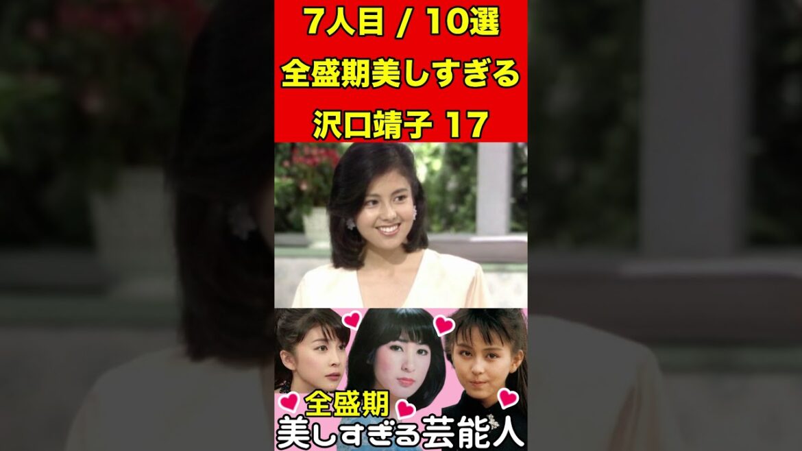 沢口靖子17全盛期が美しすぎる芸能人10せん選!これは芸能人になりますよね⁉︎ #ゴシップ #2ch #芸能界の闇 #芸能人 #有名人 #女優 #アイドル #グラビア #噂話