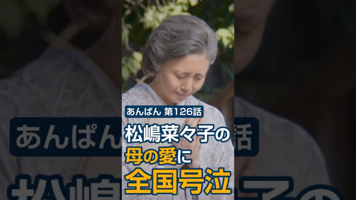 【涙腺崩壊】松嶋菜々子が息子を見送るシーンで全国が号泣した理由|あんぱん126話 #Shorts