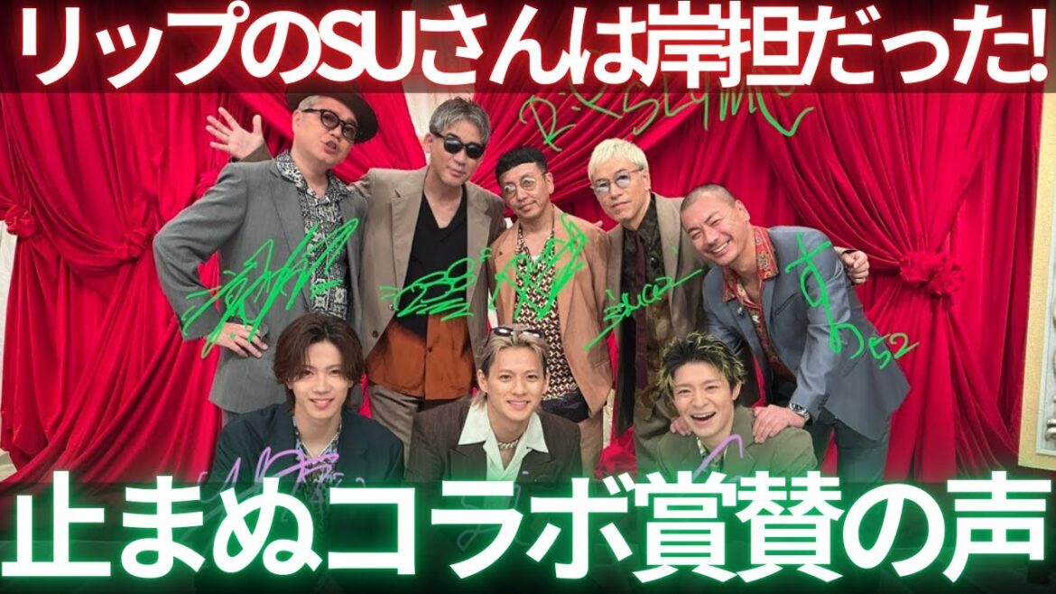 【衝撃】Number_i×RIP SLYME コラボの賞賛が止まらない!SUさんがなんと五年前から岸くん推しだった!?振り返り生配信!