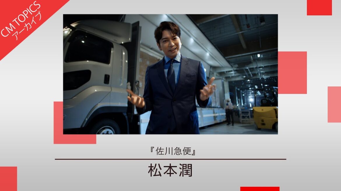 【松本潤さん出演の新CM】「佐川急便」 新CM特集【CM TOPICSアーカイブ】