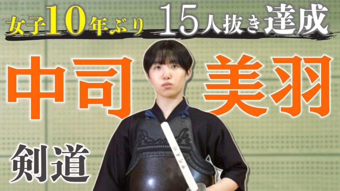 【剣道】高校剣道三大大会のひとつ「玉竜旗」で女子としては10年ぶりとなる15人抜きを達成|中司美羽選手