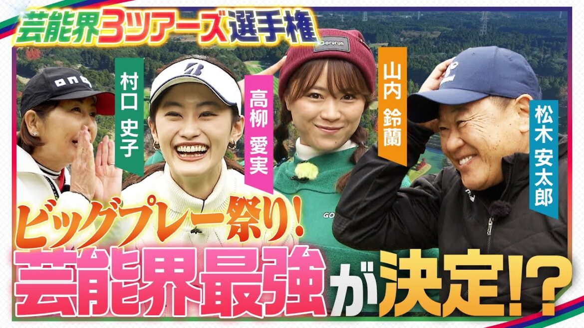 【ゴルフ特別企画】松木安太郎vs高柳愛実vs山内鈴蘭 激戦!舌戦!?村口史子プロによる特別解説も必見!!MC柳下圭佑アナ【日立3ツアーズ第20回記念大会特別企画】芸能界3ツアーズ選手権#1