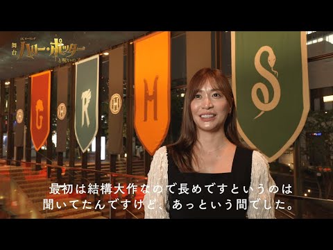 舞台『ハリー・ポッターと呪いの子』観劇コメント【#大島麻衣】