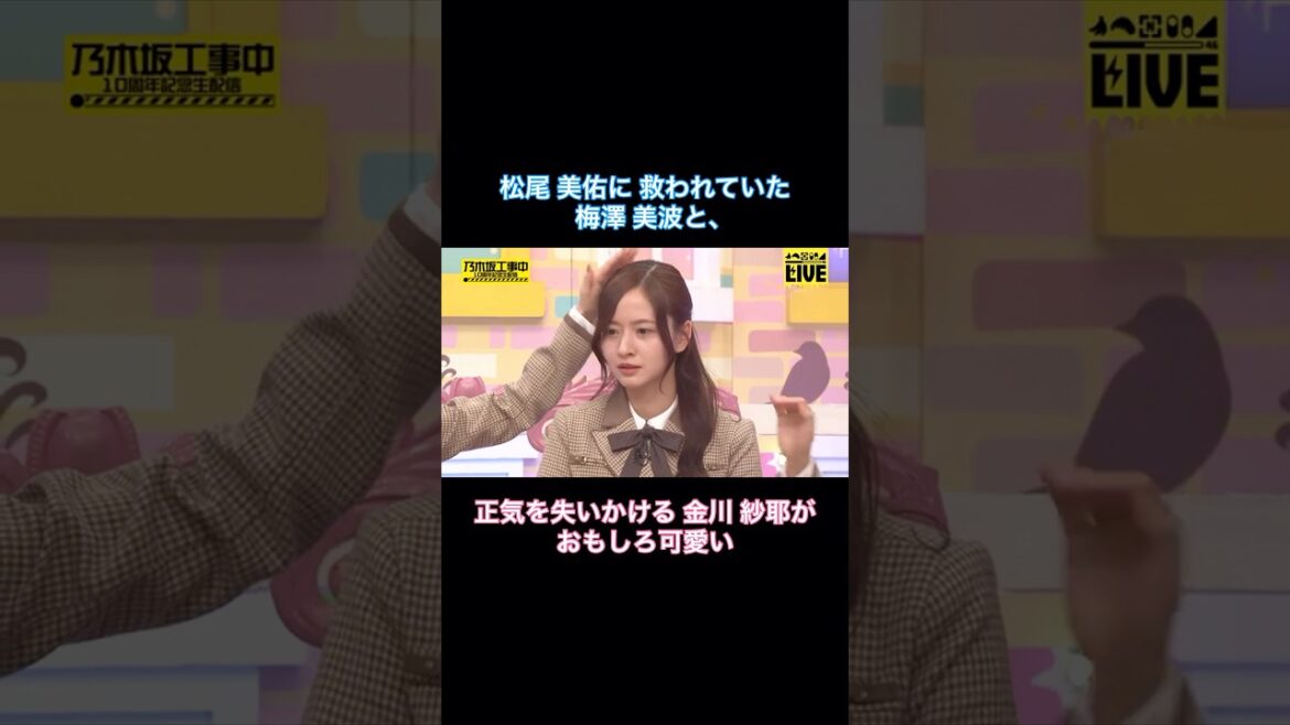 松尾美佑に救われていた梅澤美波と、正気を失いかける金川紗耶がおもしろ可愛い|乃木坂46【乃木坂工事中】【10周年記念生配信】【乃木坂投稿中】