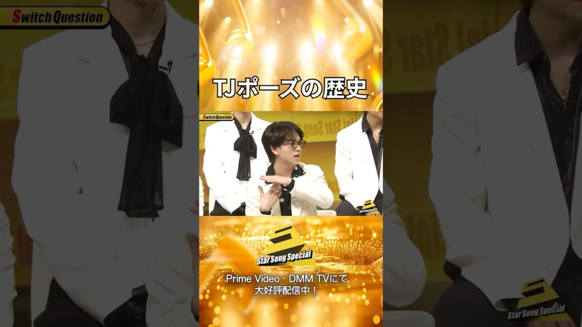 【#StarSongSpecial 】#スタソン ✄ ・・・⭐TJポーズの盛り上がりポイント⭐・・・✄ Prime Video・DMM TVにて配信中❕