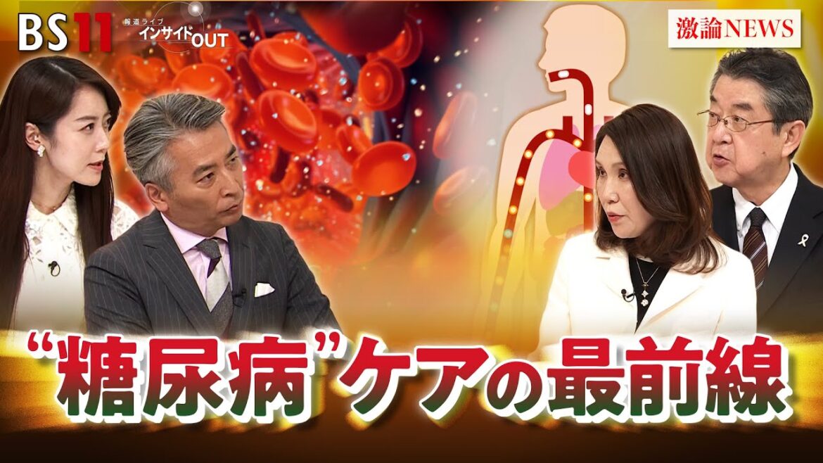 【糖尿病】冬に乱れやすい血糖値 “糖尿病”ケアの最前線 ゲスト:岡本亜紀(糖尿病専門医/岡本内科クリニック院長)松井宏夫(医学ジャーナリスト) 近野宏明 上野愛奈 BS11インサイドOUT 12月4日