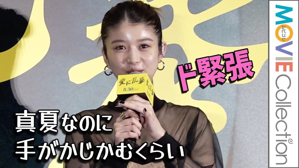 馬場ふみか、江口のりこ&小泉孝太郎の間に割って入る役にド緊張!映画『愛に乱暴』完成披露舞台挨拶