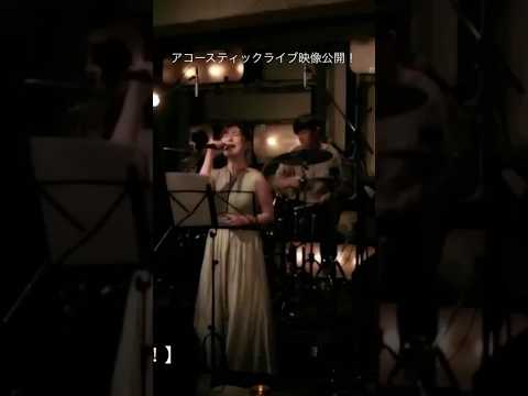 【LIVE映像】mezcolanza「シュラ!シュラ!バー!」アコースティックバージョ #成瀬心美 #shorts #バンド #邦ロック #ライブ#アコースティックライブ #guitar