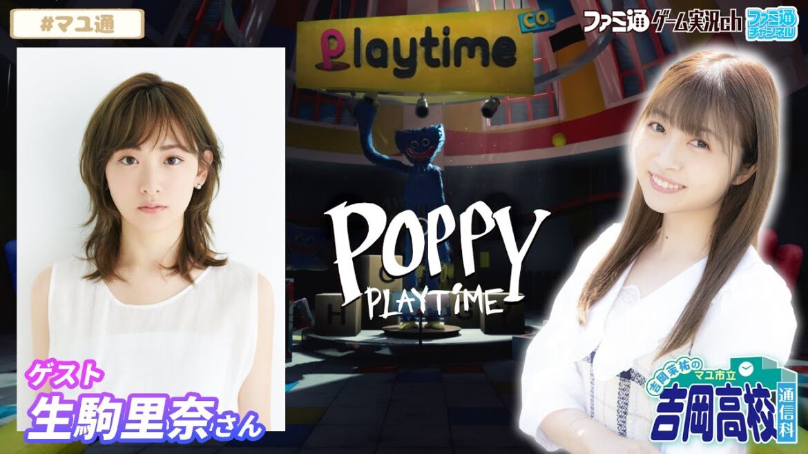 【ゲスト生駒里奈/Poppy Playtime】吉岡茉祐のマユ市立 吉岡高校 通信科 第83回【12月4日配信】#マユ通