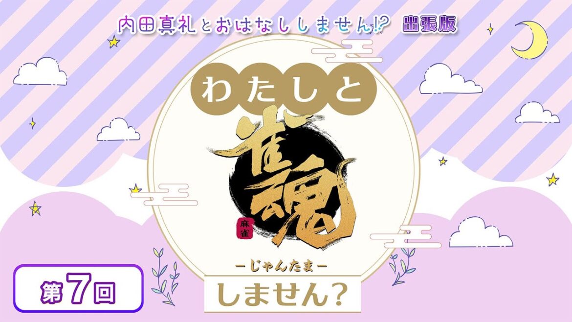 わたしと雀魂しません? 第7回目(ゲスト 立花慎之介様) 内田真礼とおはなししません!?出張版