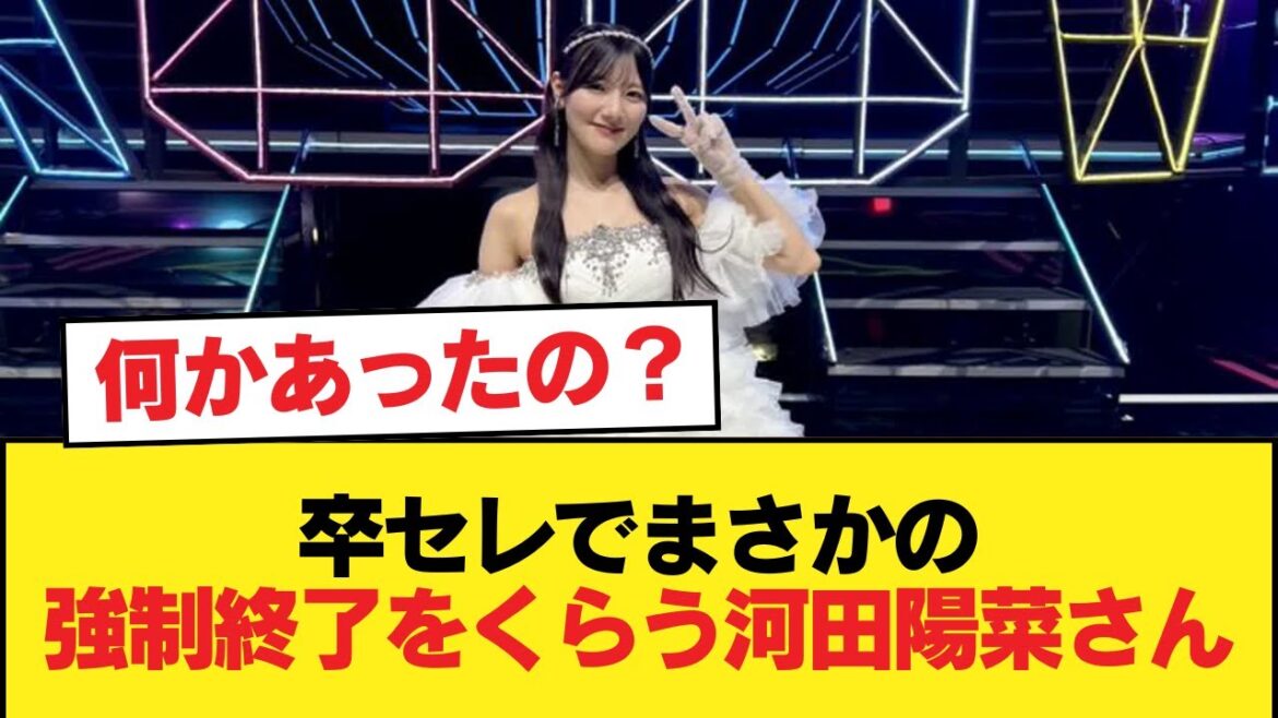 【日向坂46】卒セレでまさかの強制終了をくらう河田陽菜さん【日向坂46HOUSE】#日向坂46 #日向坂 #日向坂で会いましょう #乃木坂46 #櫻坂46