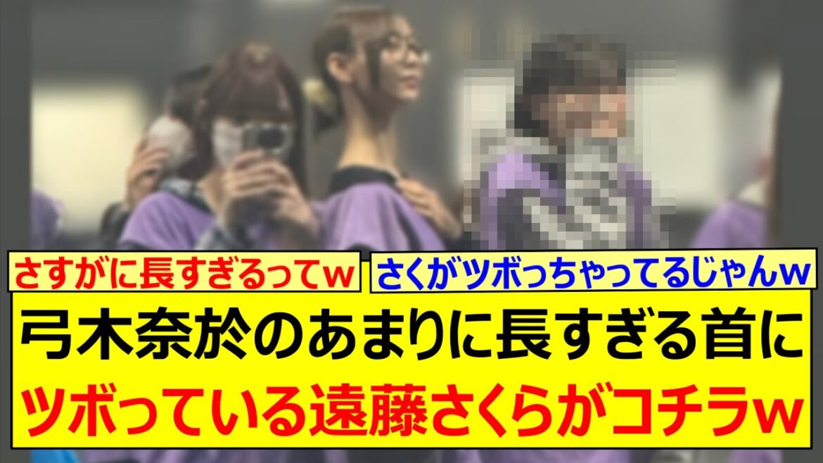 【爆笑】弓木奈於のあまりに長すぎる首にツボっている遠藤さくらがコチラwww【乃木坂46・乃木坂配信中・乃木坂工事中】