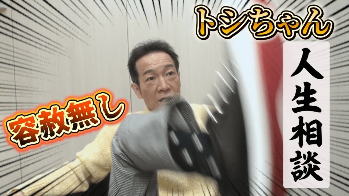 【新企画!?】トシちゃん人生相談✨毎日遊んでる人生なんて絶対楽しくない