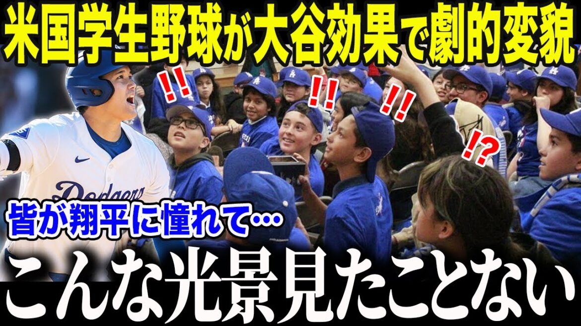 【大谷翔平】米国学生野球界が大谷効果でとんでもない事態に「皆が翔平に憧れすぎて…」米国アマチュア野球を革命的に変えた大谷の”衝撃発言”に世界が絶句【海外の反応/MLB/メジャー/野球】