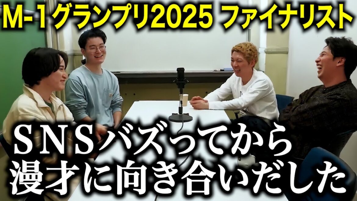 【一気見用】M1グランプリ2025決勝進出者トークまとめ【めぞん/ドンデコルテ/ヨネダ2000/エバース/ママタルト】