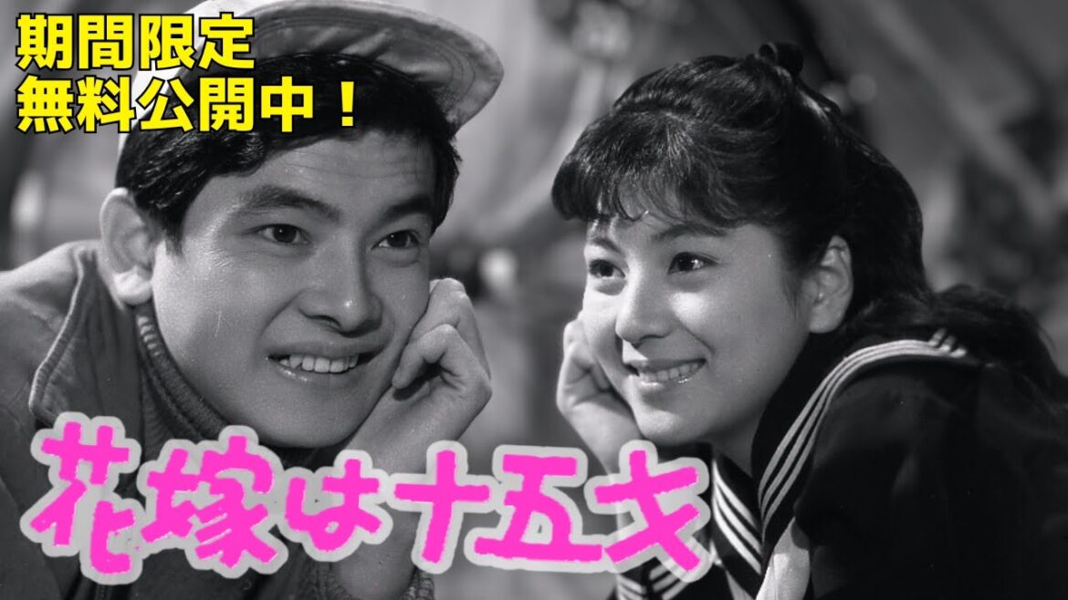 【追悼・和泉雅子さん】「花嫁は十五才」