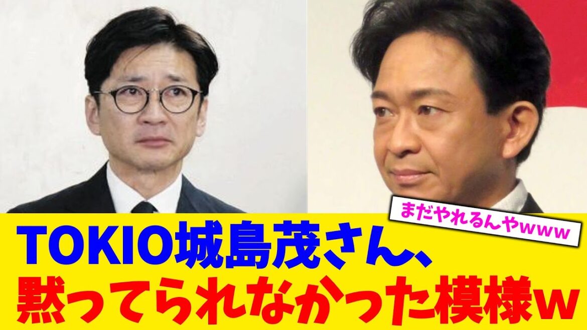 TOKIO城島茂さん、黙ってられなかった模様w【2chまとめ】【2chスレ】【5chスレ】