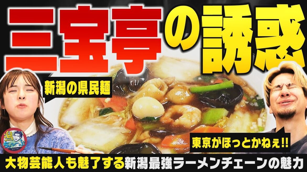 【新潟最強チェーン】『三宝亭』の人気麺「五目うま煮麺」「全とろ麻婆麺」の実力をプレゼン!新潟県民が大好きな人気ラーメンチェーンの実力 ▽ 鈴木凛々花(16)は公衆電話をかけられない【潟ちゅーぶ】