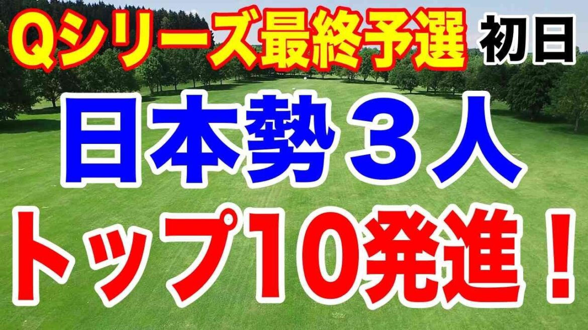 西村優菜4位発進!渋野日向子・櫻井心那も10位で日本勢3人がトップ10入り