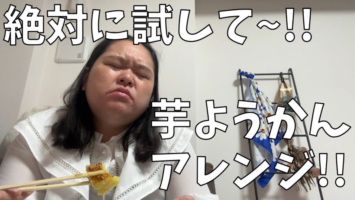 【緊急撮影】あと15分で家を出なくちゃいけないのにとんでもなく美味しい物を完成させてしまったよ!【舟和 芋ようかんアレンジ】