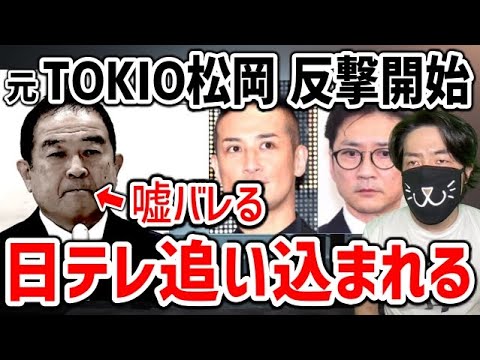 【元TOKIO松岡 暴露】日テレがどうしても避けたかったシナリオになってきた件