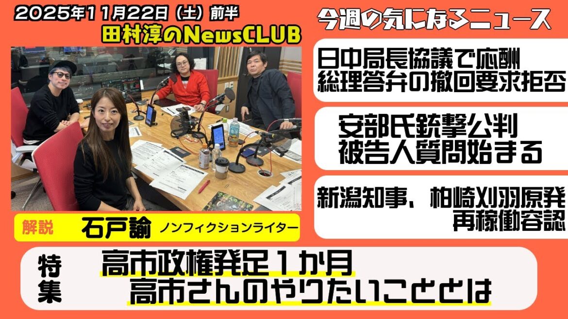 【高市政権発足1か月】石戸諭(ノンフィクションライター)【田村淳のNewsCLUB 2025年11月22日前半】