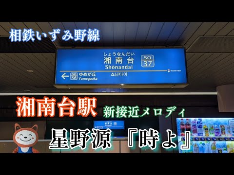 【2025年12月5日より使用開始】相鉄いずみ野線 湘南台駅接近メロディ 星野源『時よ』