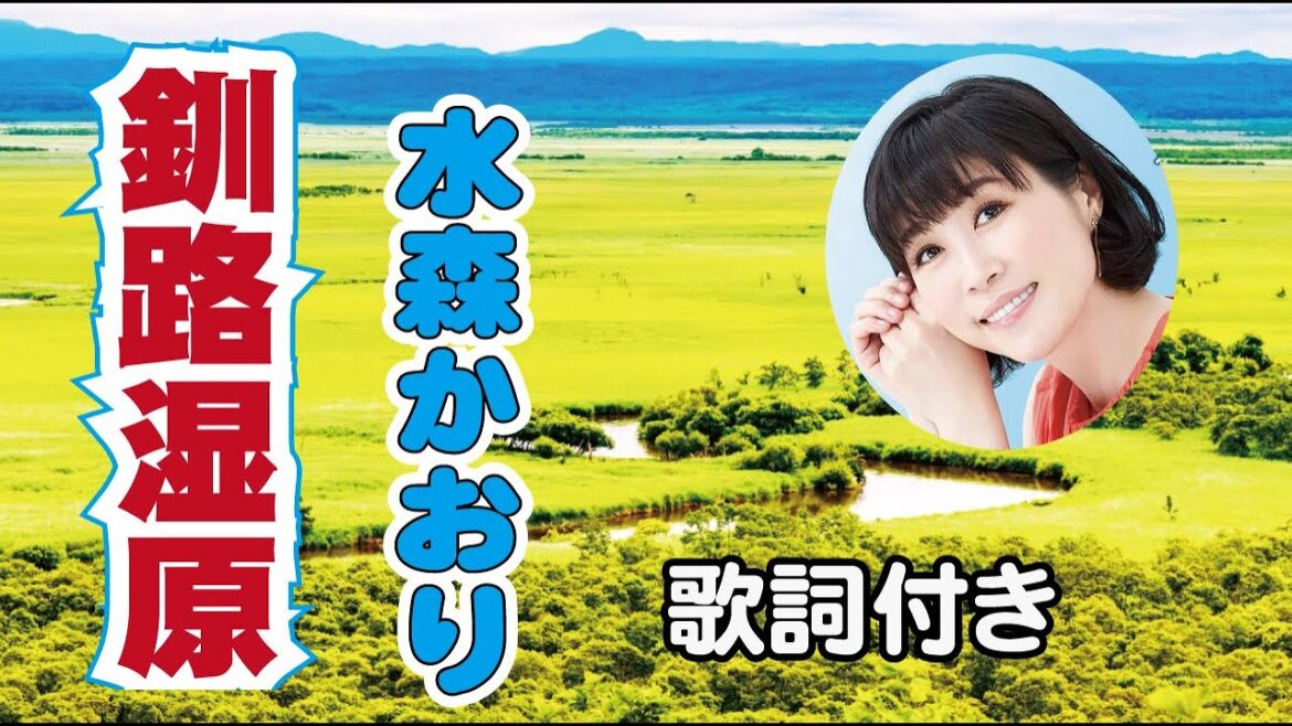 水森かおり【釧路湿原】歌詞付き