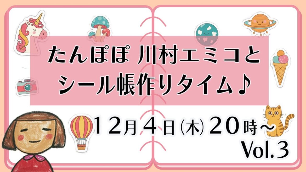 【生配信】エミコとシール帳作りタイム♪♪ Vol.3