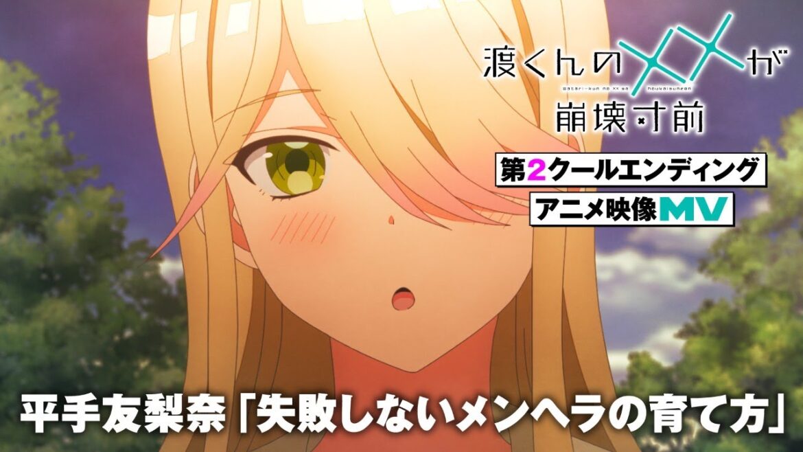 TVアニメ「渡くんの××が崩壊寸前」× 平手友梨奈「失敗しないメンヘラの育て方」コラボ MV