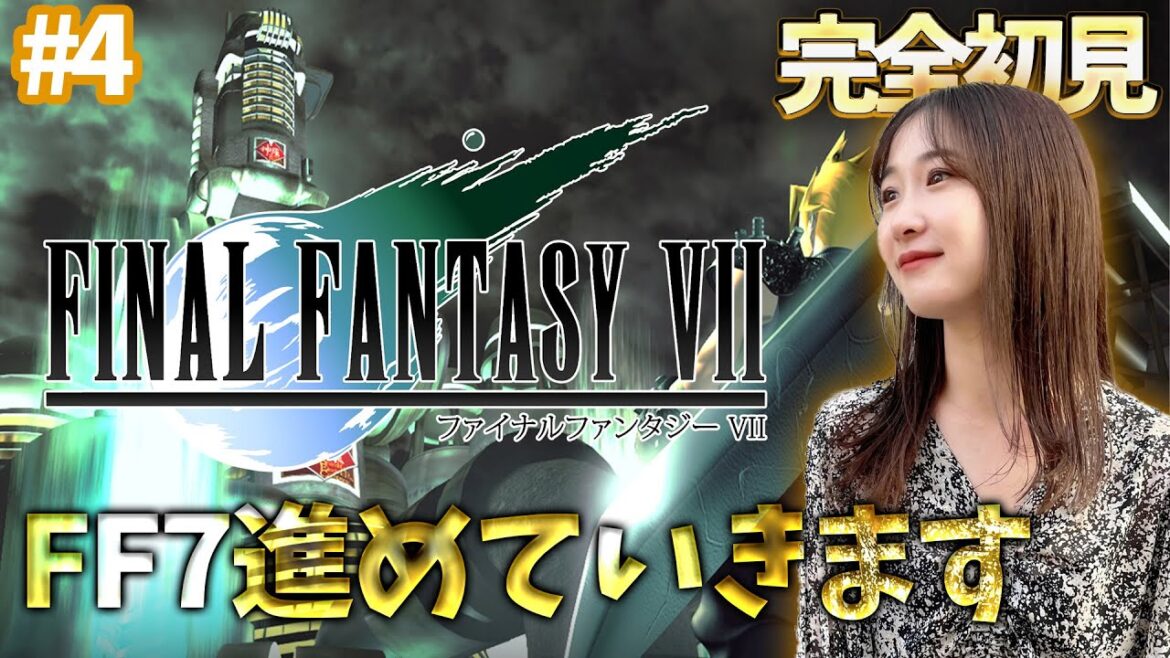 #4《完全初見》FF7(オリジナル)進めっぞ~~!🌟ネタバレ注意