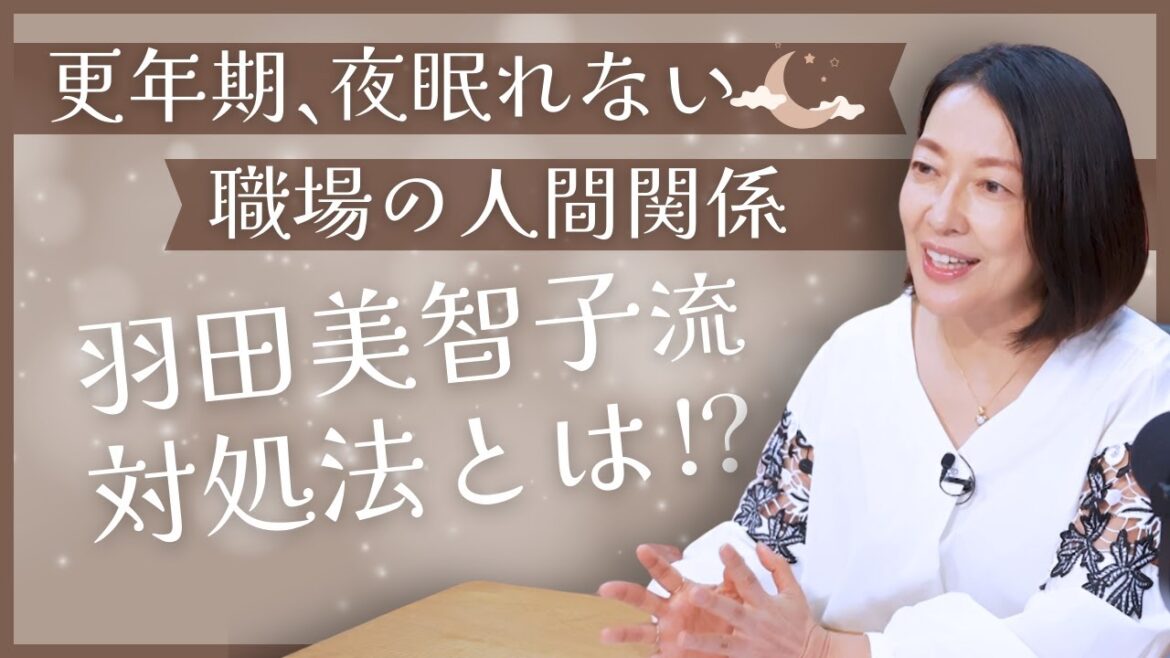 #14【眠れない夜の更年期】浅い眠り・深夜に不安が止まらない…羽田美智子が語る「睡眠薬との付き合い方」と「眠れない夜の過ごし方」&10代リスナーからのお便り