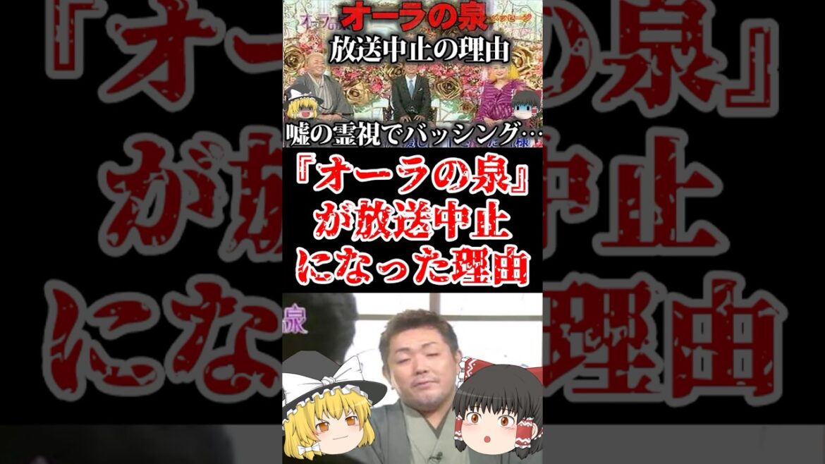 【ゆっくり闇の界隈】『オーラの泉』が放送中止になった理由をゆっくり解説#ゆっくり解説 #都市伝説 #芸能人