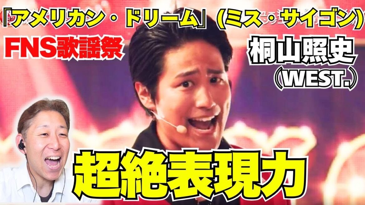 桐山照史(WEST.)ミュージカル歌唱に衝撃!!「アメリカン・ドリーム」『ミス・サイゴン』2026カンパニー【FNS歌謡祭】