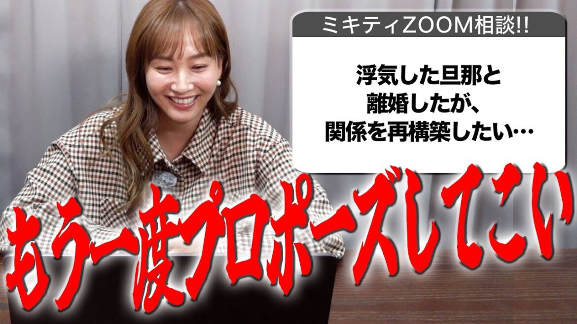 【ZOOMで生相談!!】旦那が一度キレたら3日手をつけられないです…【ミキティ人生相談】