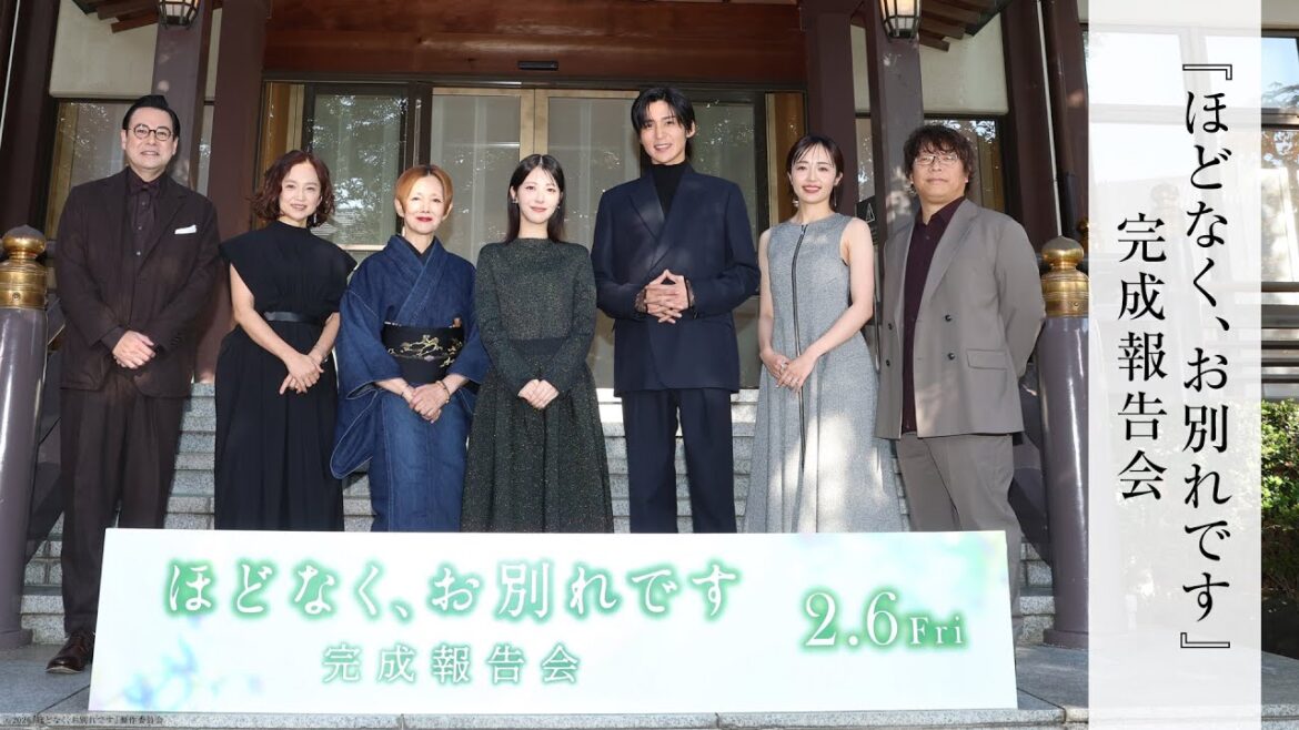 公開まであと2ヶ月!/映画『ほどなく、お別れです』【2026年2月6日公開】完成報告会