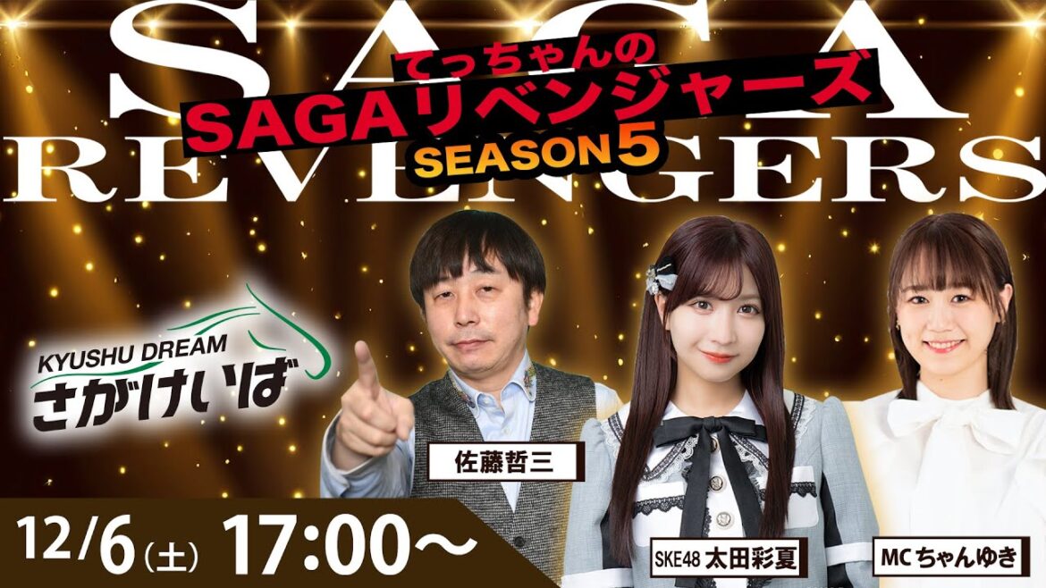 佐賀競馬|佐藤哲三&SKE太田彩夏&MCちゃんゆき【SAGAリベンジャーズ】5#75