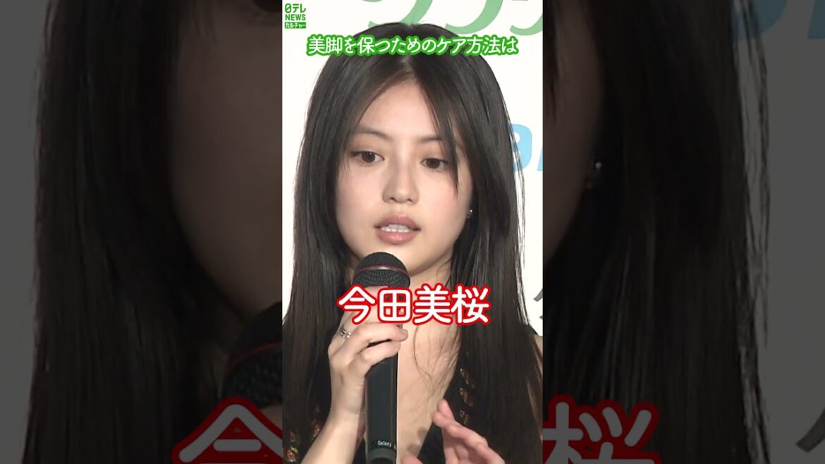 【今田美桜】美脚を保つためのケア方法 #今田美桜