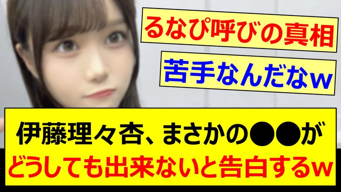 伊藤理々杏さん、まさかの○○がどうしても出来ないと告白するwww【乃木坂46・らじらー!・林瑠奈・五百城茉央・乃木坂配信中・乃木坂工事中】