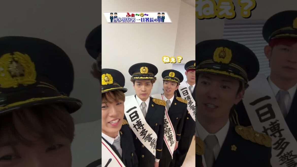ふぉ〜ゆ〜 official【1日博多警察署長】ガチマジです!