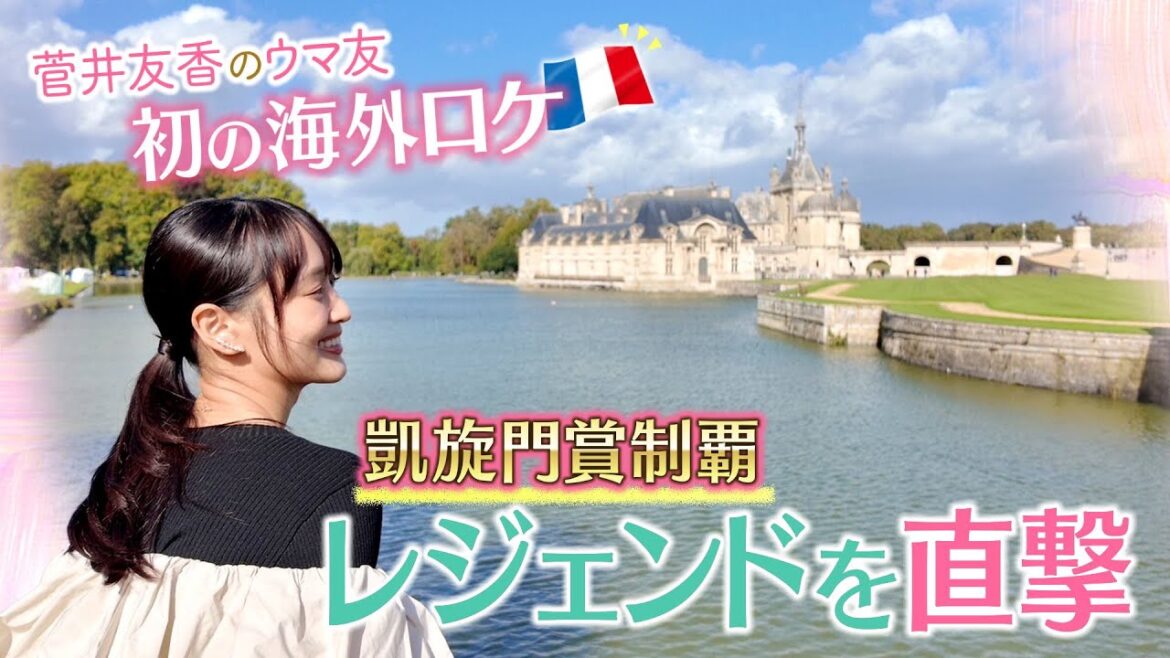 【先週はカランダガンがジャパンカップを制覇!】世界最高レベルの競走馬を送り出すフランス競馬を初取材♪「日本の競馬は…武豊騎手と…」凱旋門賞制覇の名手を直撃!<菅井友香のウマ友になってくれませんか?>