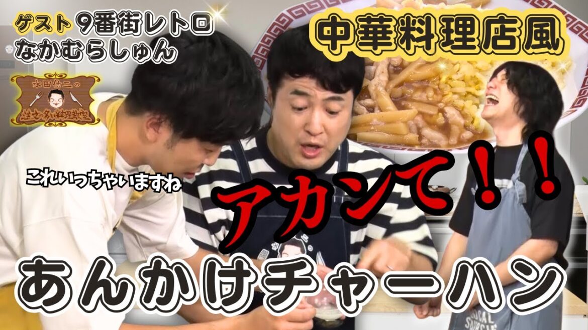 【止まらない大雑把】水田信二の注文の多い料理教室 #あんかけチャーハン #水田信二 #9番街レトロ #なかむらしゅん #一生ものの自炊力が身につく #水田のうるさいレシピ