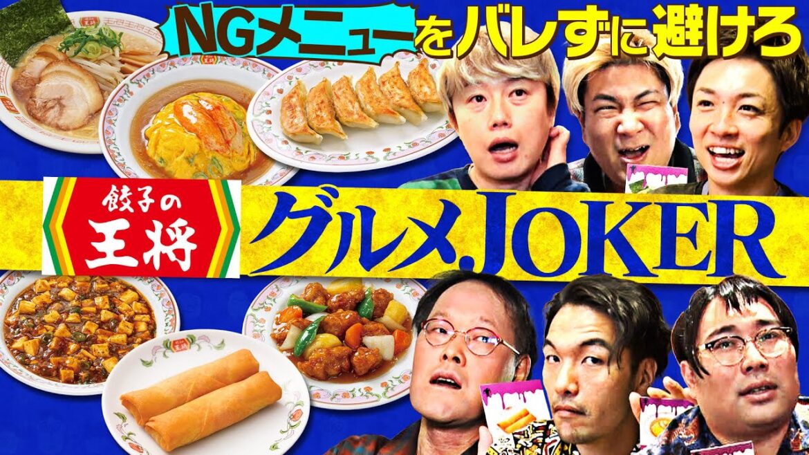 《餃子の王将で心理戦》NGメニューをバレずに避けろ!【グルメJOKER】