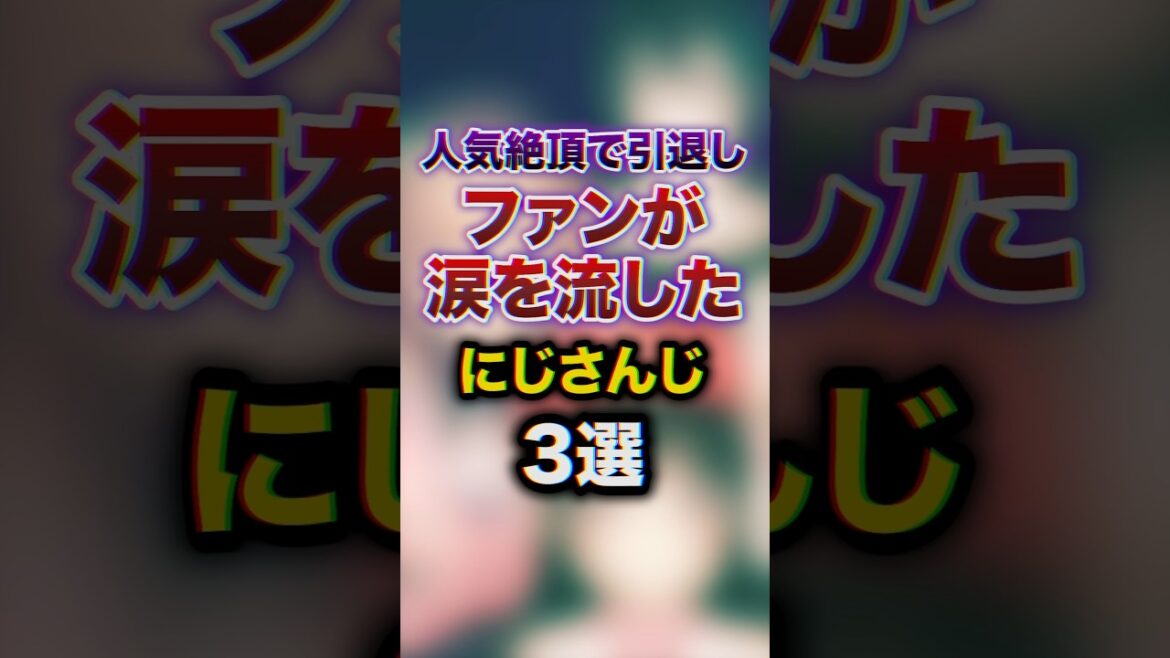 ㊗️150万回再生!!人気絶頂で引退しファンが涙を流したにじさんじ3選 #youtuber#vtuber #雑学#豆知識